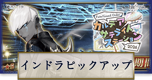 サテライトステーション2026インドラ