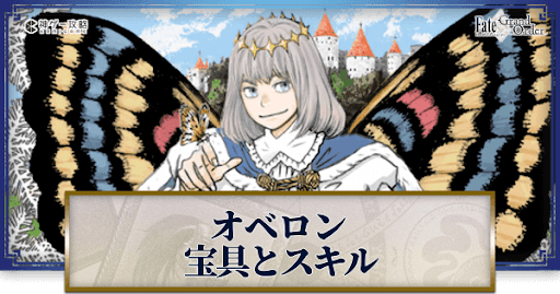 fgo-オベロンの宝具・スキル性能と強化優先度
