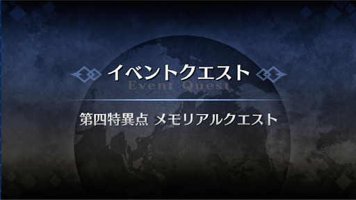 fgo-第四特異点メモリアルクエスト2021