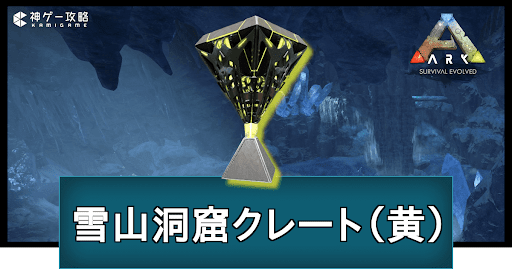 雪山洞窟クレート（黄）