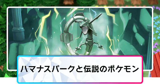 ハマナスパークと伝説のポケモン