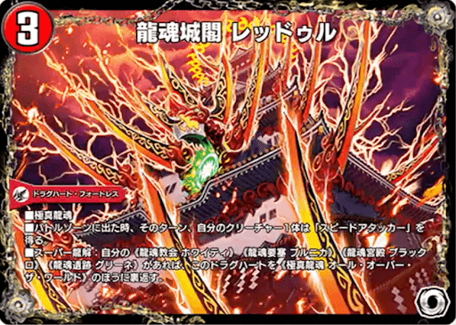 龍魂城閣 レッドゥル