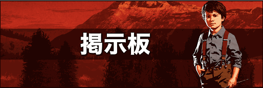 RDR2_掲示板