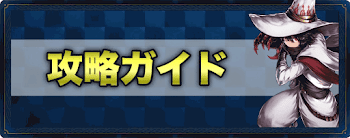 ブラダス 攻略ガイドバナー
