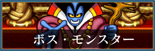 ドラクエ1リメイク_ボス