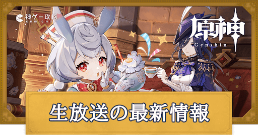 生放送最新情報