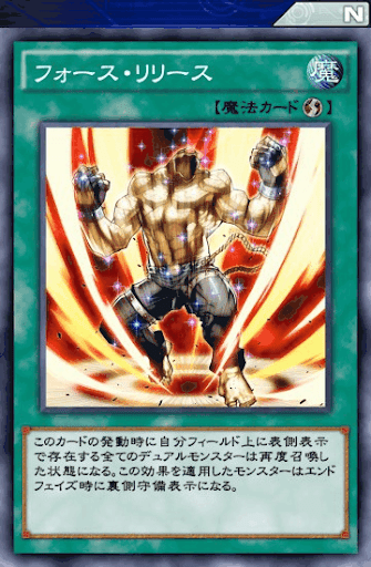 フォース・リリース