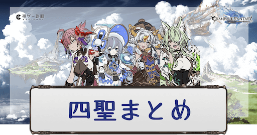 四聖の加入手順と必要素材