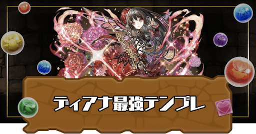 ディアナ最強テンプレ
