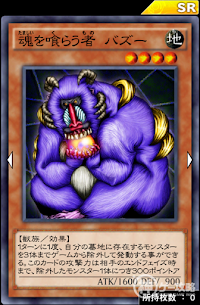 魂を喰らう者バズー