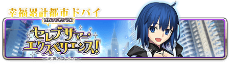 fgo-セレブサマー