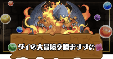 ダイの大冒険の交換おすすめ