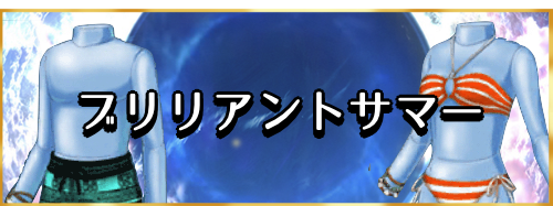 fgo-ブリリアントサマーバナー