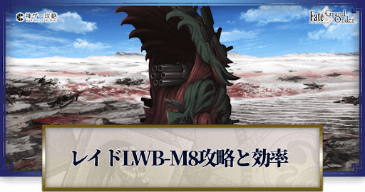 fgo-LWB-M8迎撃戦戦