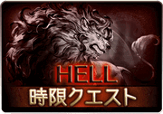 剣は何に応えるものぞ_HELL