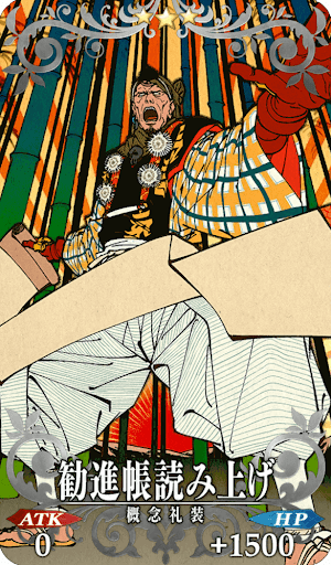 勧進帳読み上げ