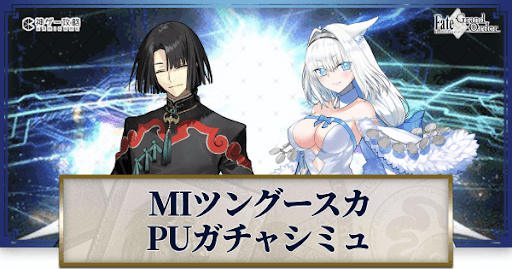 fgo-MIツングースカリリース記念