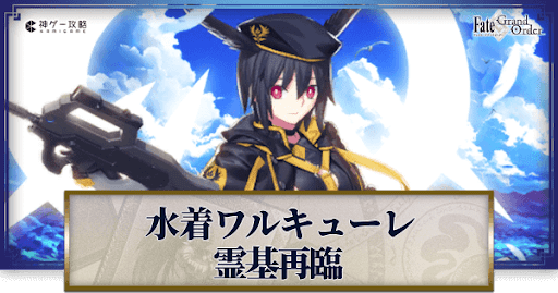 fgo-水着ワルキューレ