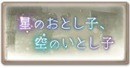 サイド-星のおとし子、空のいとし子