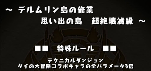 ダイの大冒険コラボ全パラ3倍