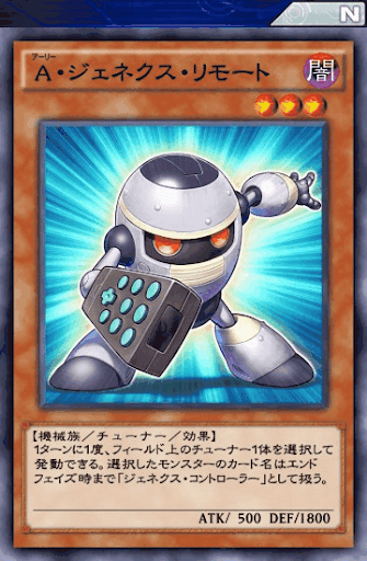 A・ジェネクス・リモート