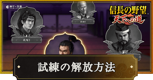 天下への道_試練の解放方法と攻略