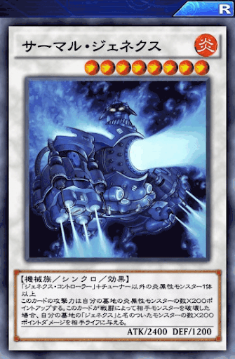 サーマル・ジェネクス