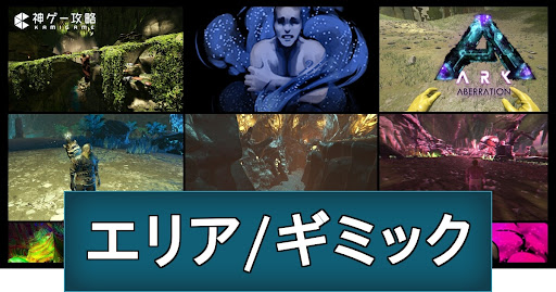 アベレーションのエリア特徴とギミック解説