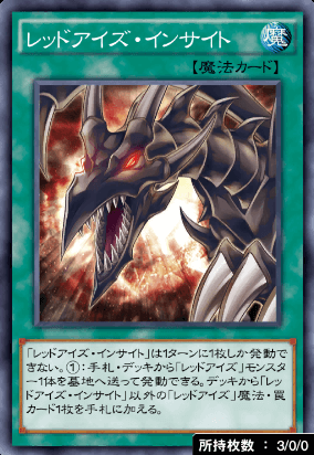 レッドアイズ・インサイト