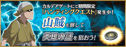 fgo-山賊ハント