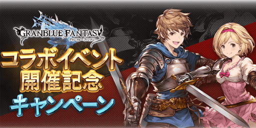 コラボイベント開催記念キャンペーン