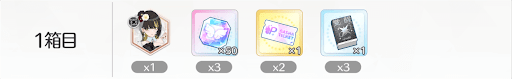 1箱目
