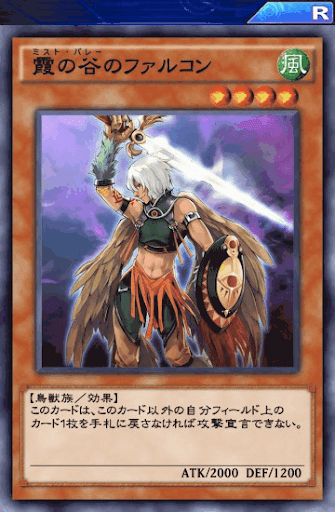 霞の谷のファルコン