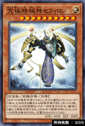 究極時械神セフィロン