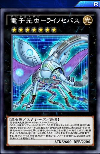 電子光虫ライノセバス