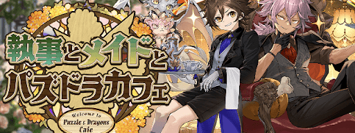 執事とメイドとパズドラカフェ