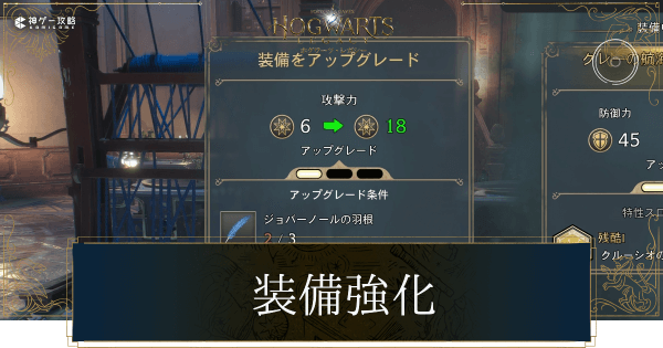 装備アップグレードやり方