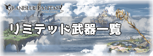 リミ武器