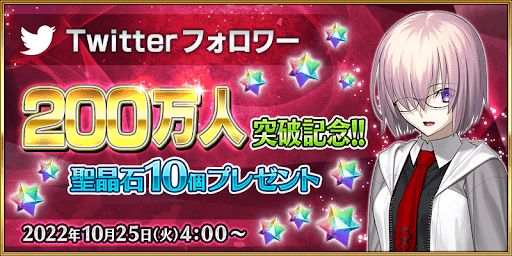 fgo-フォロワー200万人突破記念