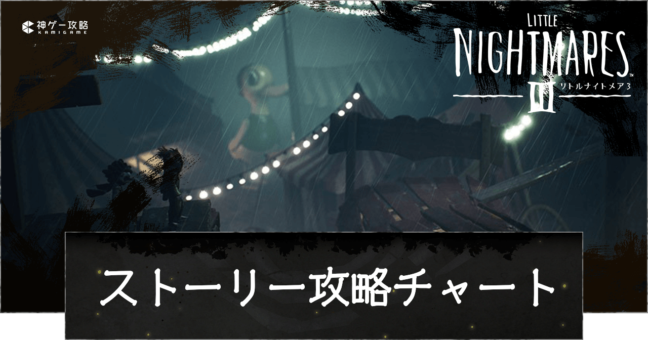 ストーリー攻略チャート