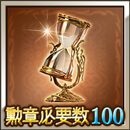 勲章100交換アイテム