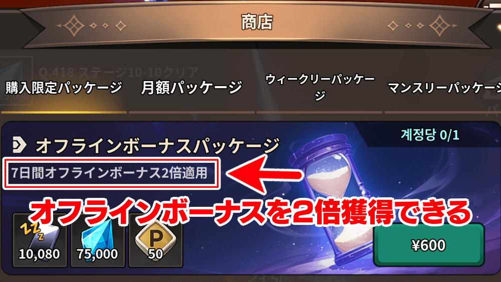 オフラインボーナス