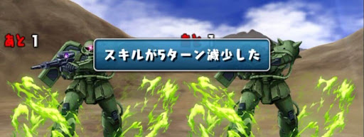 ジオング降臨-スキル遅延