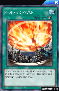 ヘル・テンペスト