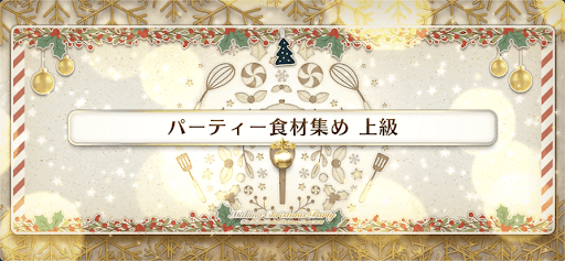 fgo-クリスマス2021_パーティ食材集め 上級