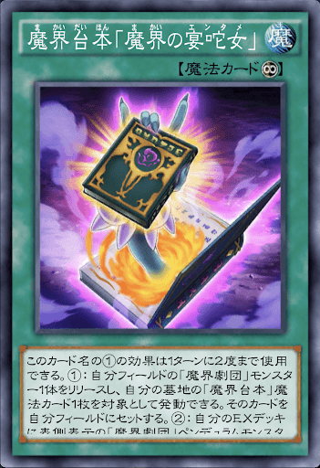 魔界台本「魔界の宴咜女」