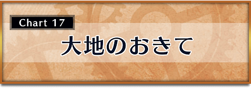 クロノトリガー_攻略チャート17_大地のおきて