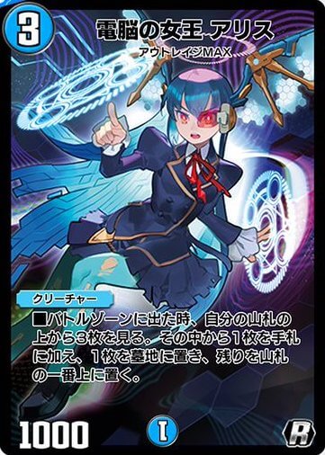デュエプレ＿電脳の女王 アリス