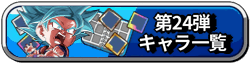 24弾ペッタンバトルバナー(一覧)