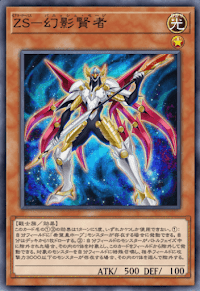ZS幻影賢者